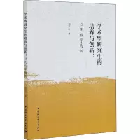 [M]学术型研究生的培养与创新:以民族学为例 刘子云 著 -9787520344685