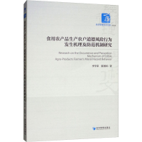 [M]食用农产品生产农户道德风险行为发生机理及防范机制研究-9787509659267