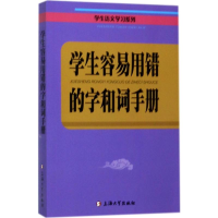 [M]学生容易用错的字和词手册-9787567128774
