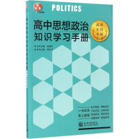 [M]高中思想政治知识学习手册-9787510458835