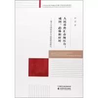 [M]人民币外汇市场压力:成因、趋势和应对——基于中国高水平开放视角的研究-9787514188295