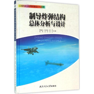 [M]制导炸弹结构总体分析与设计-9787561247082
