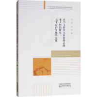 [M]社会工作介入社区矫正的本土经验研究:基于京沪等地的实践-9787514192209