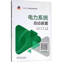 [M]电力系统自动装置-9787519829414
