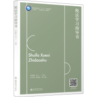 [M]税法学习指导书-9787542963901