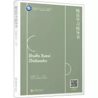 [M]税法学习指导书-9787542963901