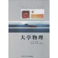 [M]大学物理-9787561231869