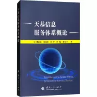 [M]天基信息服务体系概论-9787118116571