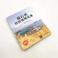 [M]旅行社经营管理实务-9787302558149