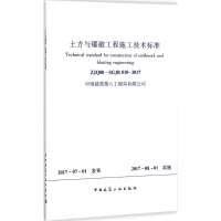 [M]土方与爆破工程施工技术标准-1511230053