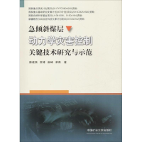 [M]急倾斜煤层动力学灾害控制关键技术研究与示范-9787564639570