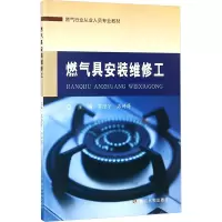 [M]燃气具安装维修工-9787550917859