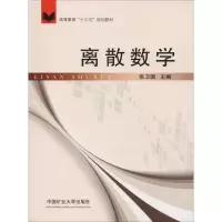 [M]离散数学-9787564636197