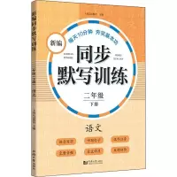 [M]新编同步默写本 2年级 下册 语文-9787560882772