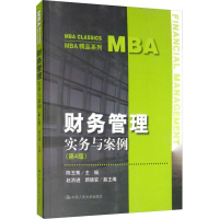 [M]财务管理 实务与案例(第4版)-9787300273198