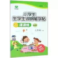 [M]小学生生字生词钢笔字帖课课练(3下临摹) 姜浩 著 -9787544209595