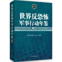 [M]世界反恐怖军事行动年鉴.2017-9787519502201