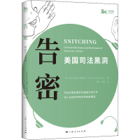 [M]告密 美国司法黑洞-9787208166745