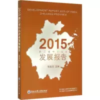 [M]2015浙江省中小企业发展报告-9787517814382