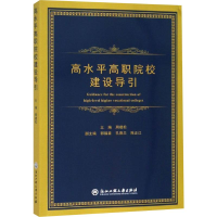 [M]高水平高职院校建设导引-9787517828648