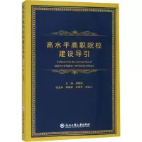 [M]高水平高职院校建设导引-9787517828648
