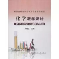 [M]化学教学设计 化学 选修5 有机化学基础-9787502480455