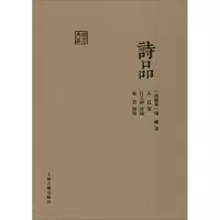 [M]诗品 [南朝梁]钟嵘 著 -9787532595488