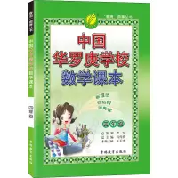 [M]中国华罗庚学校数学课本 4年级-9787538343366