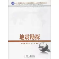 [M]地震勘探-9787548701057