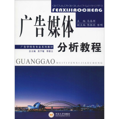 [M]广告媒体分析教程-9787548703976