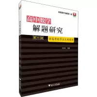 [M]高中数学解题研究 第11辑 新高考数学五大新题型 余继光 编 -9787308200240
