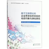 [M]基于交换理论的企业劳资伙伴关系的动态均衡与演化研究-9787514195743
