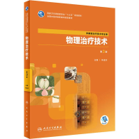 [M]物理治疗技术 第3版-9787117285605