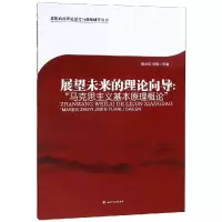 [M]展望未来的理论向导:马克思主义基本原理概论/杨必仪-9787564363949