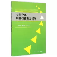[M]有机合成工职业技能鉴定指导-9787312035098