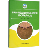 [M]济南市绿色农业示范区建设的模式探索与实践-9787511636195