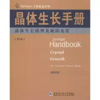 [M]晶体生长手册5晶体生长模型及缺陷表征(英文)-9787560338705