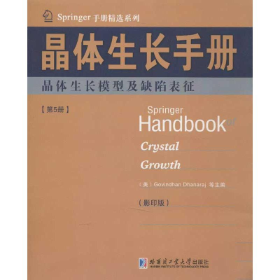 [M]晶体生长手册5晶体生长模型及缺陷表征(英文)-9787560338705