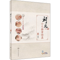 [M]刘氏小儿推拿传真-9787117248983