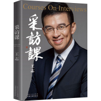 [M]采访课-9787209127769