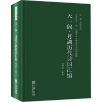 [M]天一阁·月湖历代诗词汇编 宁波市天一阁·月湖景区管理委员会,龚烈沸 -9787552636543