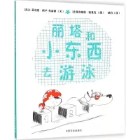 [M]丽塔和小东西去游泳-9787109207844