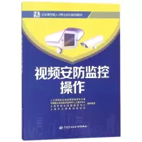 [M]视频安防监控操作-9787516732670