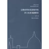[M]宗教改革历史语境中的莎士比亚戏剧解读 倪萍 著 -9787305109768