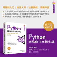 [M]Python网络爬虫案例实战-9787302562283