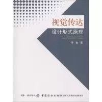 [M]视觉传达设计形式原理-9787518046355