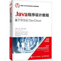 [M]Java程序设计教程 基于华为云DevCloud-9787115498984