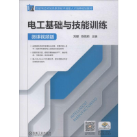 [M]电工基础与技能训练 微课视频版-9787111631309