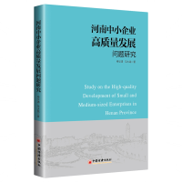 [M]河南中小企业高质量发展问题研究-9787513655224