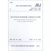 [M]冲击回波法检测混凝土缺陷技术规程-1511230109